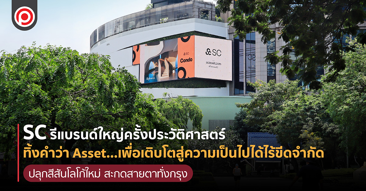 SC รีแบรนด์ใหญ่ครั้งประวัติศาสตร์ ทิ้งคำว่า Asset…เพื่อเติบโตสู่ความเป็นไปได้ไร้ขีดจำกัด ปลุกสีสันโลโก้ใหม่ สะกดสายตาทั่งกรุง