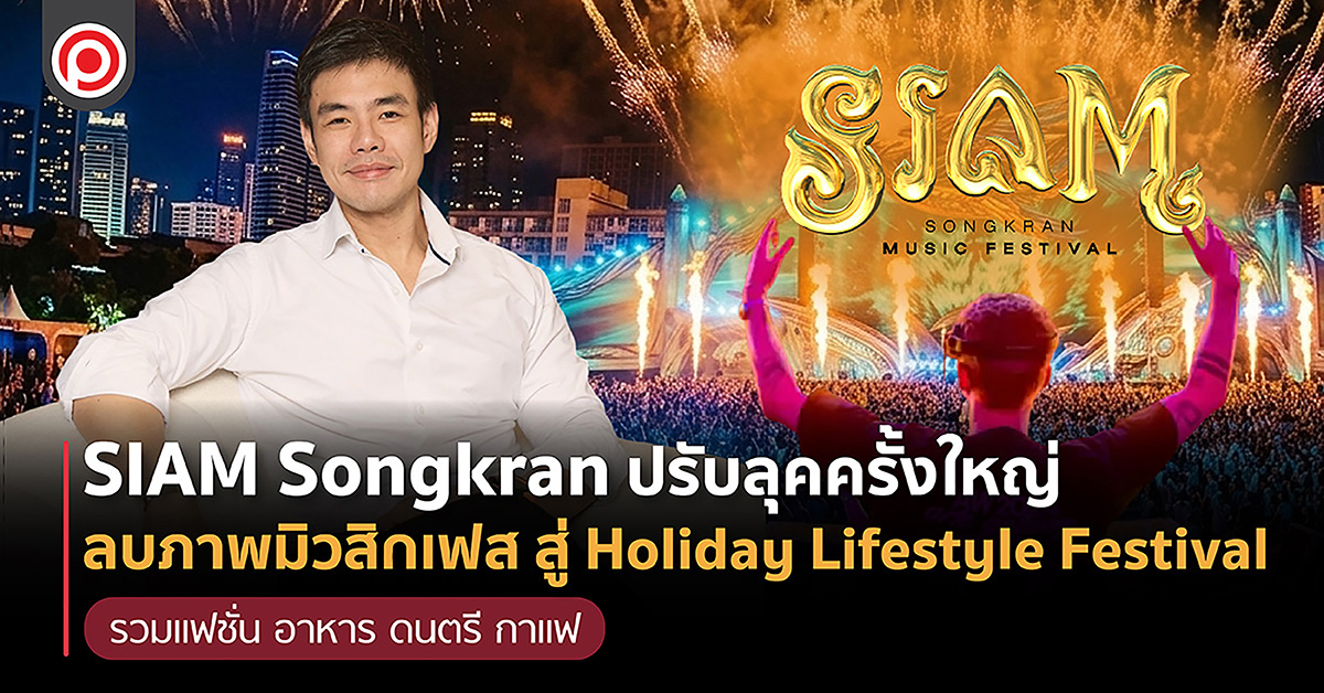 SIAM Songkran ปรับลุคครั้งใหญ่ ลบภาพมิวสิกเฟส สู่ Holiday Lifestyle Festival รวมแฟชั่น อาหาร ดนตรี กาแฟ