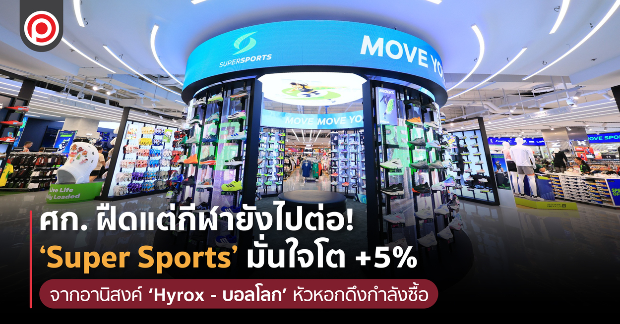 ศก. ฝืดแต่กีฬายังไปต่อ! ‘Supersports’ มั่นใจโต +5% จากอานิสงค์ ‘Hyrox – บอลโลก’ หัวหอกดึงกำลังซื้อ