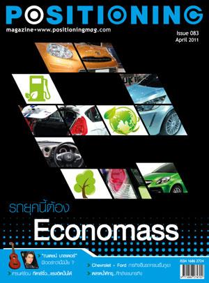 ทำไมรถยุคนี้ต้อง Economass