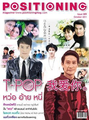 รักนะ T-Pop