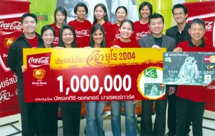 โค้กจับมือเคทีซี มอบรางวัลใหญ่ 1 ล้านบาทให้กับผู้โชคดี 10 ท่าน ในแคมเปญเชียร์สนั่นโลก โค้กยูโร 2004