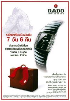 ราโดจับมือศรีทองพาณิชย์จัดแคมเปญ “RADO พาเที่ยวเมืองในฝัน 6 วัน 7 คืน”