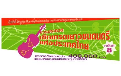 เซ็ทเทรดเยาวชนดนตรีแห่งประเทศไทย ครั้งที่ 8