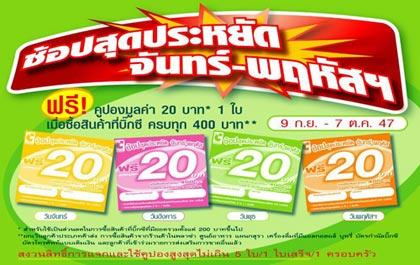 ช้อปสุดประหยัด จันทร์ – พฤหัสฯ ที่บิ๊กซี