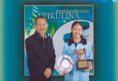 เด็ก …. สาหร่ายเกลียวทอง …. สร้างชื่อให้ประเทศไทย