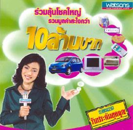 วัตสันฉลองครบรอบ 8 ปีในประเทศไทย จัดแคมเปญลุ้นรางวัลกว่า 10 ล้านบาท