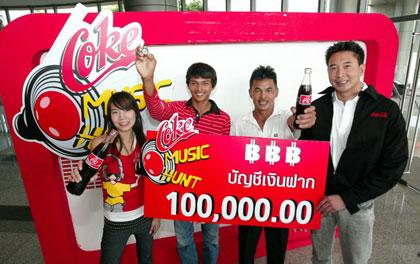 สองหนุ่มตะลึงส่ง SMS ใต้ฝาโค้กโชคดีรับคนละแสนจากโค้ก มิวสิค ฮันท์