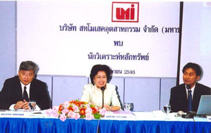 ยูเอ็มไอ พบนักวิเคราะห์หลักทรัพย์ ประจำปี 2548