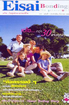 เอไซเปิดตัว Eisai Bonding the generations วารสารเล่มแรกเพื่อสุขภาพที่ดีกว่า มอบฟรี รายสามเดือน