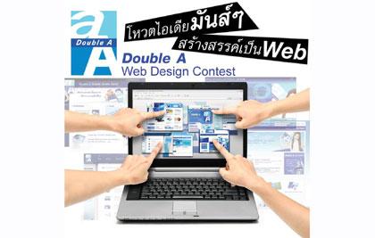ร่วมโหวตเชียร์ผลงานโจ๋ดีไซน์เวบดั๊บเบิ้ล เอ ชิงรางวัล