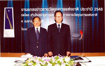 สถาบันเพิ่มผลผลิต รับสมัครรางวัลคุณภาพแห่งชาติ 2548