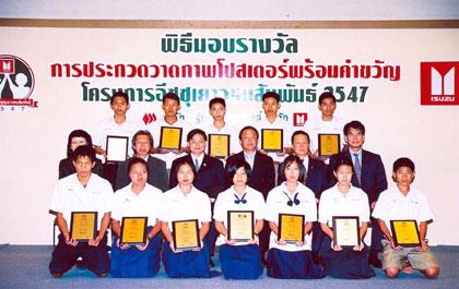 ตรีเพชรอีซูซุ มอบรางวัลแก่เยาวชนในโครงการอีซูซุเยาวชนสัมพันธ์ 2547