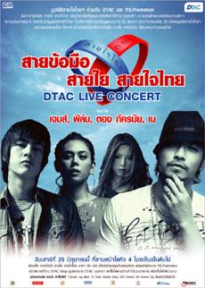 ดีแทคจับมืออาร์.เอส. โปรโมชั่นจัด “คอนเสิร์ตสายข้อมือสายใยสายใจไทย” ร่วมโปรโมตสายข้อมือการกุศล