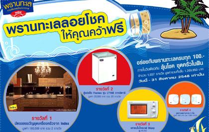 “พรานทะเล” จัดกิจกรรม “พรานทะเลลอยโชค ให้คุณคว้าฟรี”