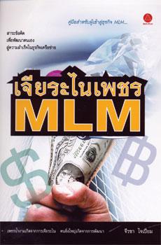 “เจียระไนเพชร MLM” คู่มือสำหรับนักขายและผู้รักกิจการ MLM