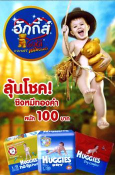 ฮักกี้ส์® ส่งแคมเปญใหญ่ “ฮักกี้ส์® ใจดี แจกฟรีหมีทองคำ”