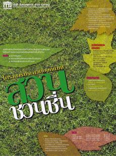 มั่นคงเคหะการเชิญร่วมออกแบบ “สวนชวนชื่น”