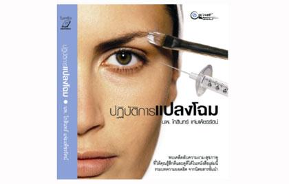 แนะนำพ็อกเก็ตบุ๊ค Best Seller “ปฏิบัติการแปลงโฉม”