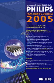 ฟิลิปส์เปิดตัวโครงการ “เยาวชนยอดนักประดิษฐ์ฟิลิปส์” ครั้งที่ 5