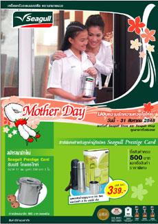 นกนางนวลจัดโปรโมชั่นพิเศษ มอบความรักความห่วงใยให้แม่