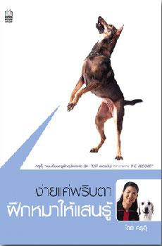 ง่ายแค่พริบตา ฝึกหมาให้แสนรู้