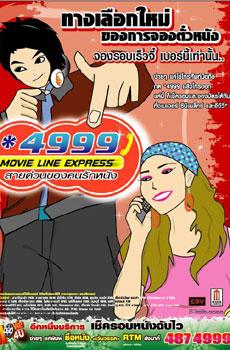 เมเจอร์ ซีนีเพล็กซ์ แนะนำบริการใหม่ Movie Line ExpressและMovie 4 U