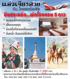 ไทยแอร์เอเชีย จับมือโรงแรมเซ็นทรัลฯ ชวนแอ่วเชียงราย เริ่มต้นที่ 7,589.-