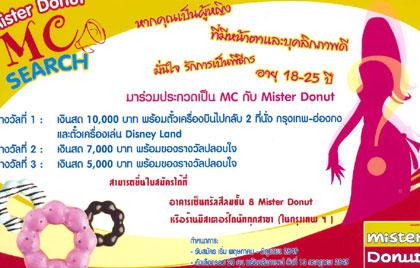 มิสเตอร์ โดนัทขอเชิญร่วมสมัคร “Mister Donut MC Search”