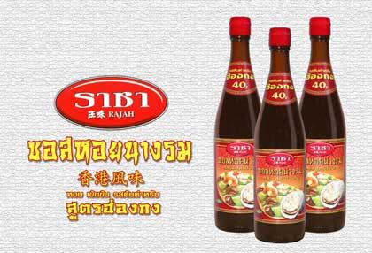 ซอสหอยนางรมตราราชา สูตรฮ่องกง………..หอม เข้มข้น รสต้นตำรับ