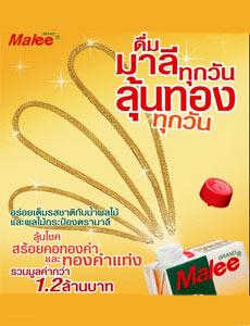 ดื่มมาลีทุกวัน ลุ้นทองทุกวัน