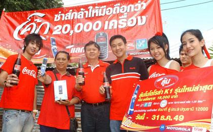โค้ก ส่งกองทัพแก๊งค์โค้กซ่า บุกเมืองย่าโม แจกมือถือจริง ! ถึงบ้าน