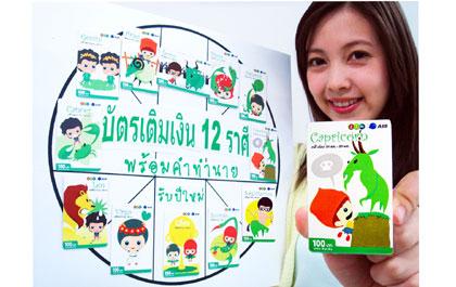 บัตรเติมเงินวัน-ทู-คอล! 12 ราศีพร้อมคำทำนายต้อนรับปีใหม่