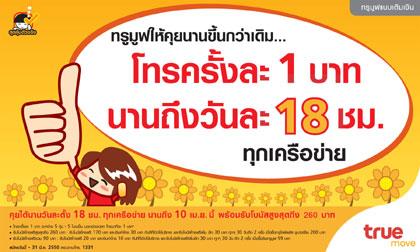 ทรูมูฟ ปล่อยโปรโมชั่นเด็ด “โทรครั้งละ 1 บาท 18 ชั่วโมง”
