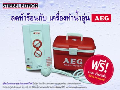 ซื้อเครื่องทำน้ำอุ่น AEG วันนี้แถมฟรีกระติกน้ำแข็ง