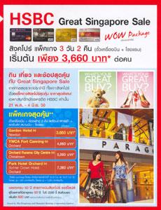 บัตรเครดิตเอชเอสบีซีชวนช้อปที่สิงคโปร์ด้วยแพ็กเกจสุดคุ้ม