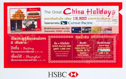 บัตรเครดิตเอชเอสบีซีท้าสัมผัสลมหนาวแดนมังกรในราคาเกินห้ามใจ