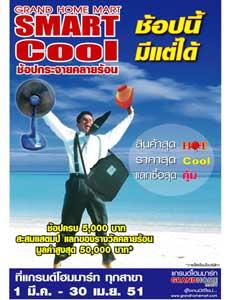 แกรนด์โฮมมาร์ท จัดแคมเปญ “Grand Home Mart Smart Cool ช้อปกระจายคลายร้อน”