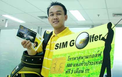 SIM Golfer เพื่อคอกอล์ฟ จากจีเอสเอ็ม แอดวานซ์