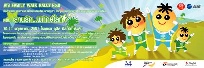 โครงการสานรัก จาก เอไอเอส เชิญร่วมกิจกรรม “เอไอเอส แฟมิลี่ วอล์ค แรลลี่”ครั้งที่ 9