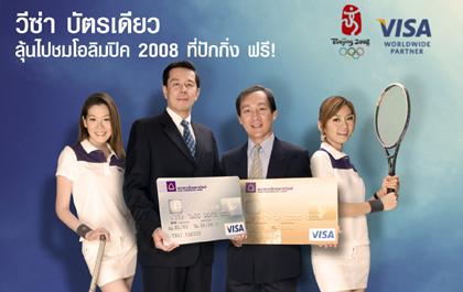 ผู้ถือบัตรเครดิตวีซ่าไทยพาณิชย์มีสิทธิลุ้นแพ็คเกจไปชมการแข่งขันกีฬาโอลิมปิค 2008