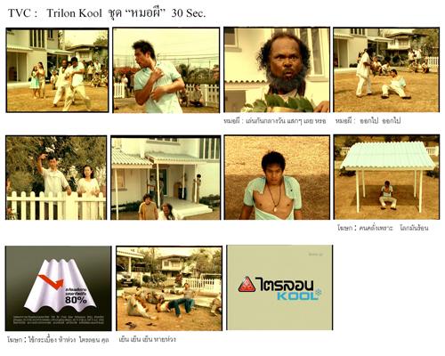 ภาพยนตร์โฆษณากระเบื้องหลังคา ไตรลอน คูล ชุด “หมอผี”