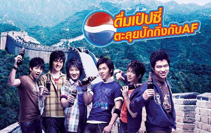 ดื่มเป๊ปซี่-ตะลุยปักกิ่งแบบส่วนตัว กับ 6 หนุ่มเอเอฟ 4 พรีเซนเตอร์เป๊ปซี่