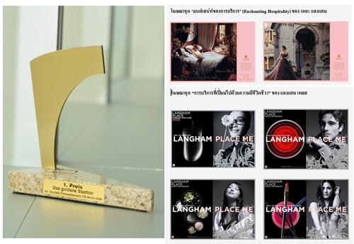 แลงแฮม โฮเต็ลส์ อินเตอร์เนชั่นแนล คว้ารางวัลไอทีบี อวอร์ด (ITB Award)