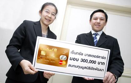 บัตรเครดิตเซ็นทรัลคาร์ด มอบเงินสมทบทุนมูลนิธิชัยพัฒนา