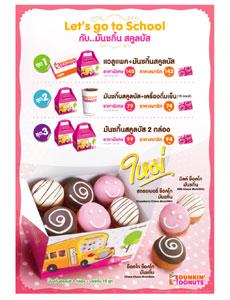 ดังกิ้น โดนัท ต้อนรับเปิดเทอมจัดชุด "ดังกิ้นมันชกิ้นสคูลบัส"