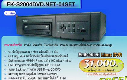 ฟูจิโกะ ขอแนะนำผลิตภัณฑ์ใหม่ เครื่องบันทึกรุ่น S Series “FK-S2004DVD.NET-04SET”