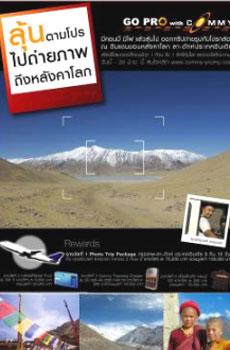 คอมมี่ แบตเตอรี่ คืนกำไรลูกค้า พาเหิรฟ้าสู่ ลา-ดักห์ ดินแดนหลังคาโลก พร้อมลุ้นรางวัลอีกกว่า 3 แสนบาท