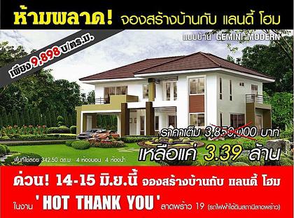 แลนดี้ โฮม จัดงาน “Hot Thank You” ขายบ้านเพียง 9,898 บาทต่อ ตร.ม.