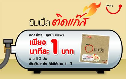 แฮปปี้เปิดตัวซิมเปิ้ลติดแก๊ส โทรนาทีละ 1 บาท